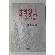 1982년초판 한상복 한국인과 한국문화