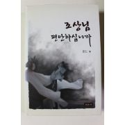 2011년초판 정인 조상님 편안하십니까