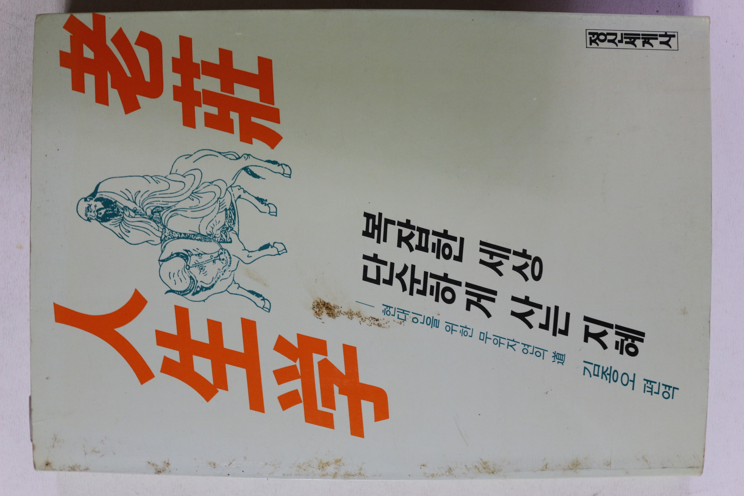 1987년초판 노장인생학