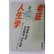 1987년초판 노장인생학