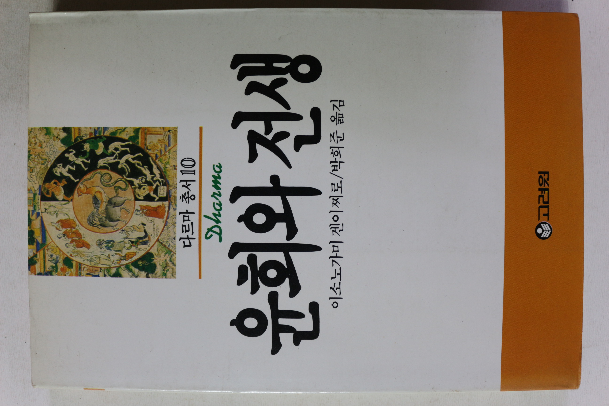 1988년 이소노가미 겐이찌로 윤회와 전생