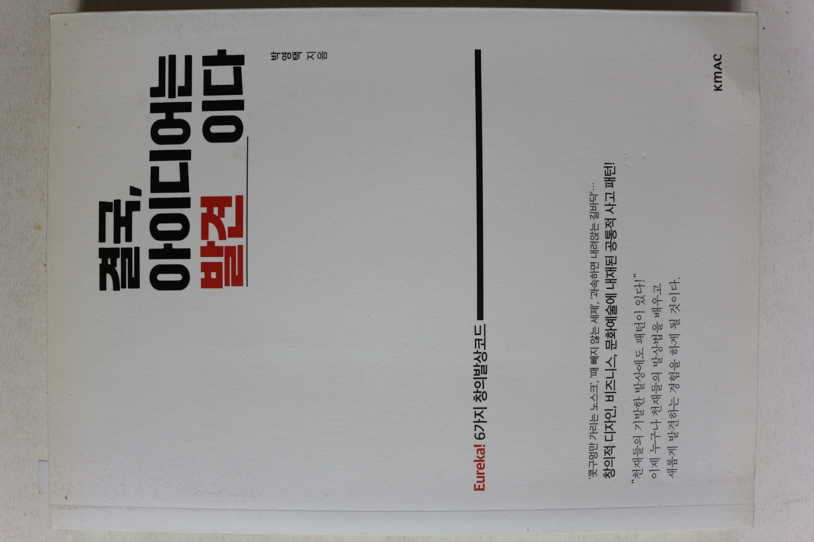 2019년초판 박영택 결국 아이디어는 발견이다