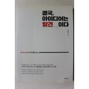 2019년초판 박영택 결국 아이디어는 발견이다