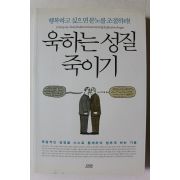 2018년 욱하는 성질 죽이기