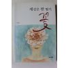 2013년 차길진 세상은 한떨기 꽃