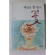 2013년 차길진 세상은 한떨기 꽃