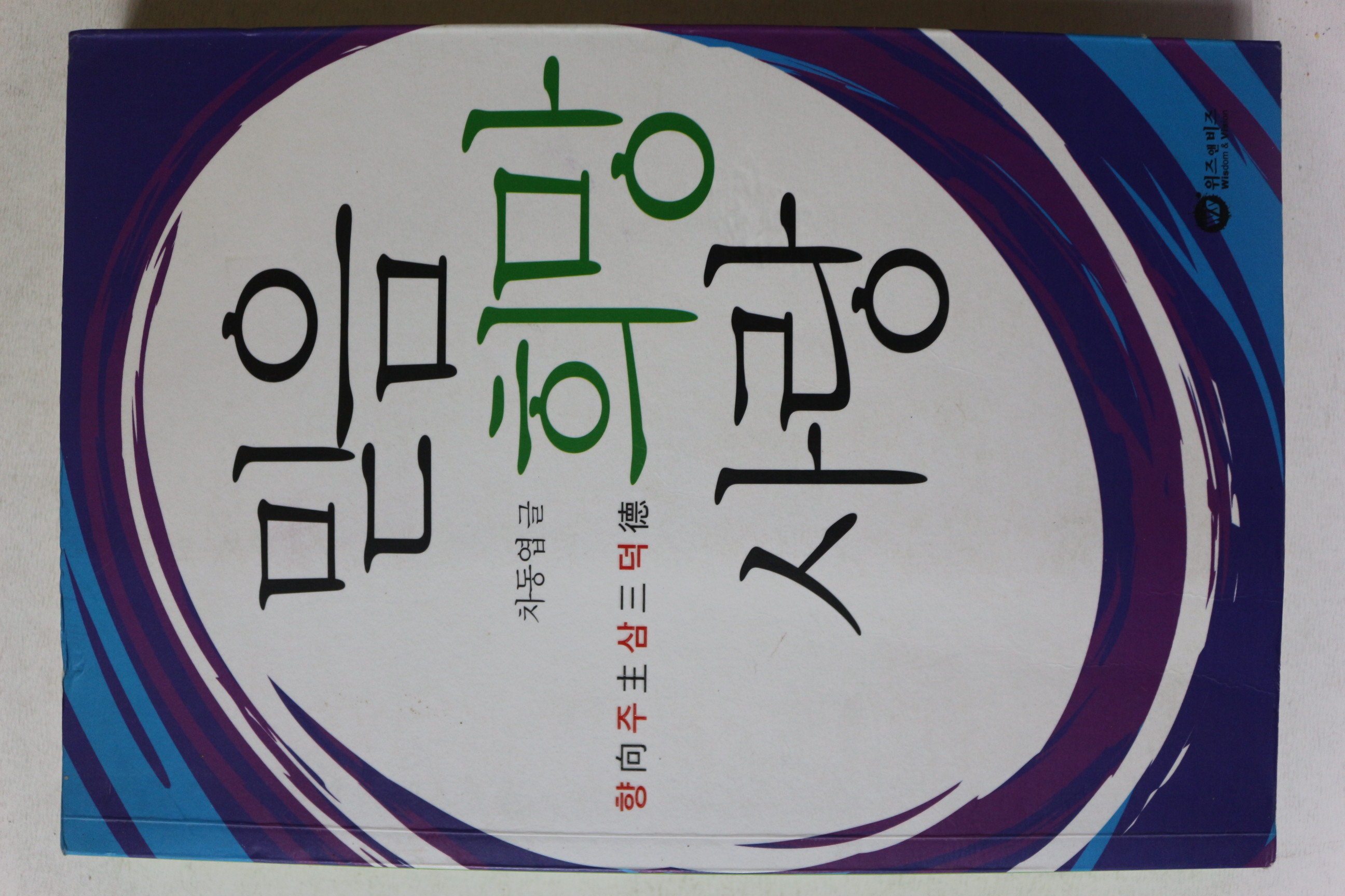 2010년 차동엽 믿음 희망 사랑