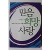 2010년 차동엽 믿음 희망 사랑