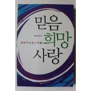 2010년 차동엽 믿음 희망 사랑