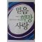 2010년 차동엽 믿음 희망 사랑