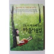 2010년초판 에릭 블루멘탈 1% 더 행복해지는 마음사용법