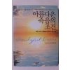 2010년 아이라 바이오크 아름다운 죽음의 조건