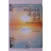 2010년 아이라 바이오크 아름다운 죽음의 조건