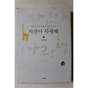 2003년 이지선 지선아 사랑해