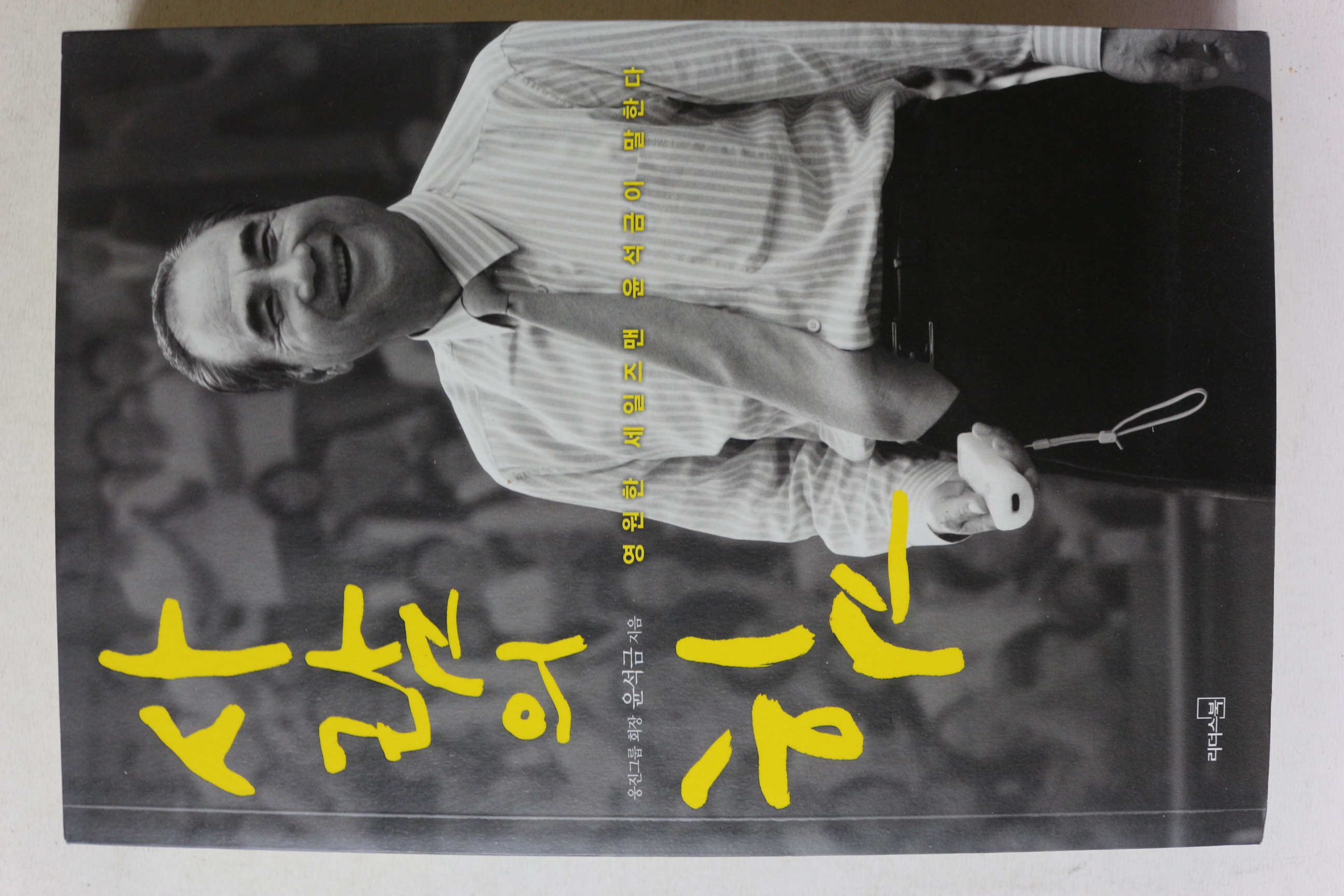 2018년 윤석금 사람의 힘