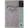 1994년초판 이상헌 행복한 가정 만들기