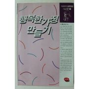 1994년초판 이상헌 행복한 가정 만들기