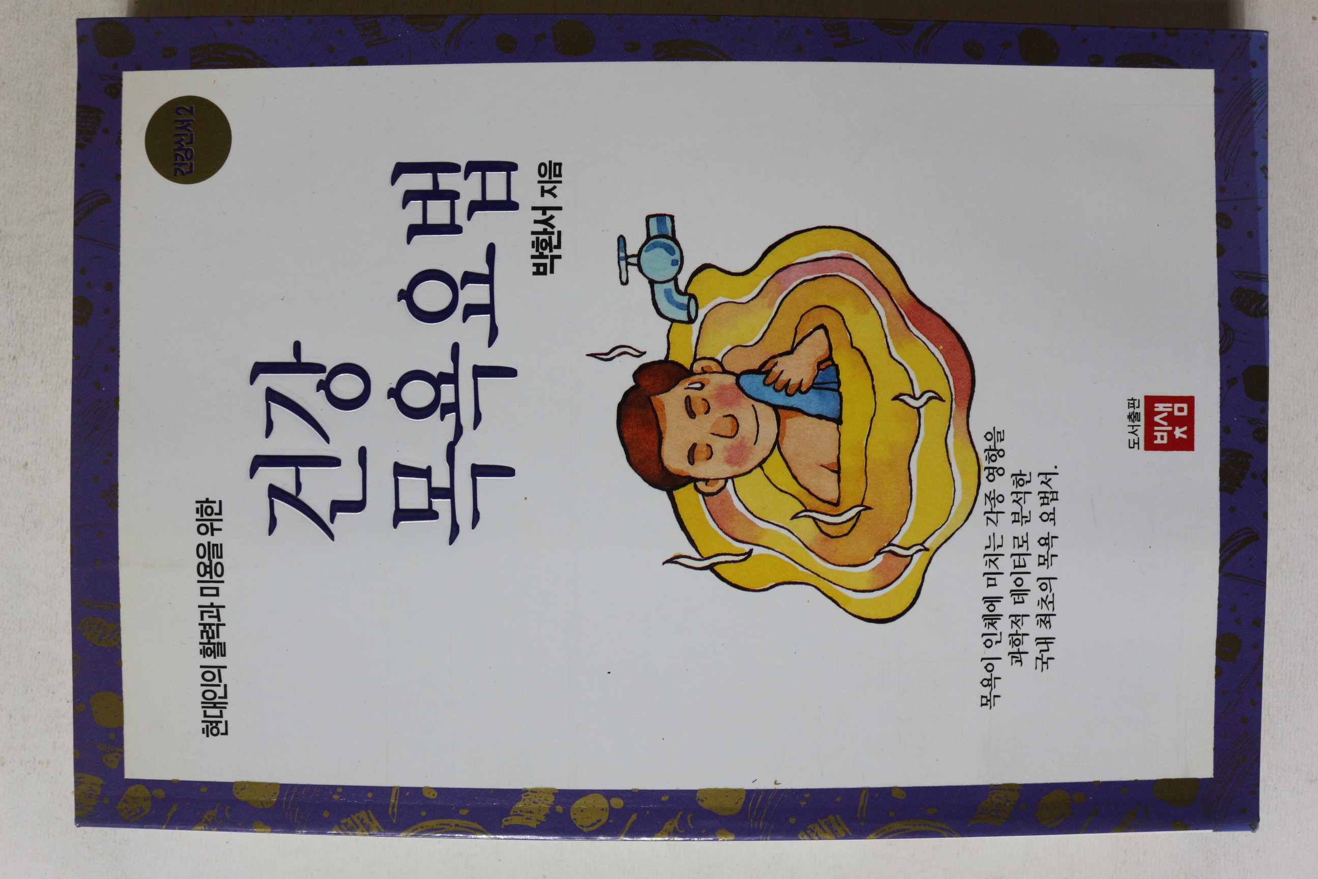 1994년초판 박환서 건강 목욕요법