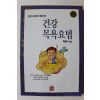 1994년초판 박환서 건강 목욕요법