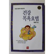 1994년초판 박환서 건강 목욕요법