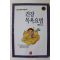 1994년초판 박환서 건강 목욕요법