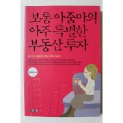 2004년초판 김혜경 보통아줌마의 아주 특별한 부동산투자