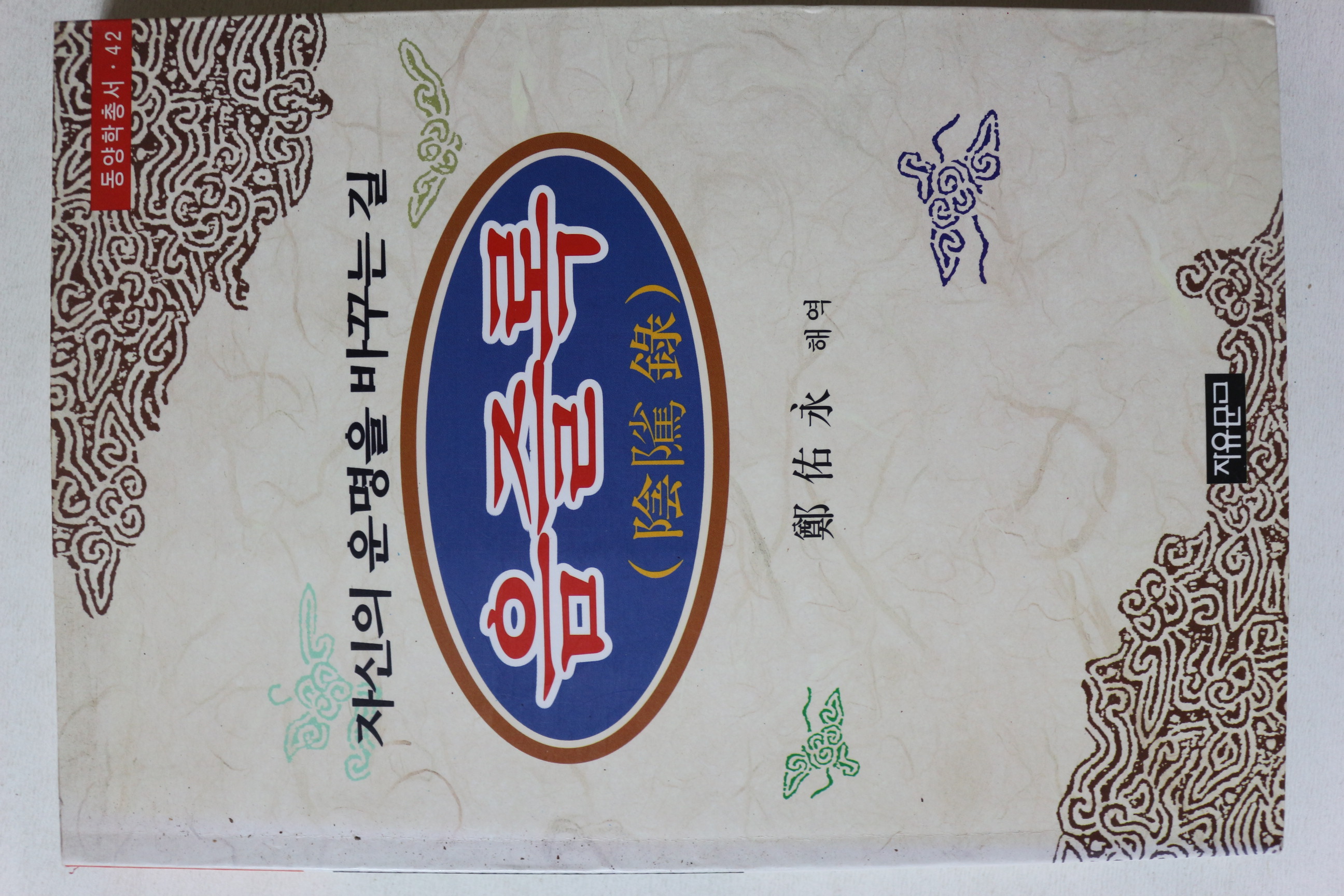 1999년초판 음즐록