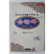 1999년초판 음즐록
