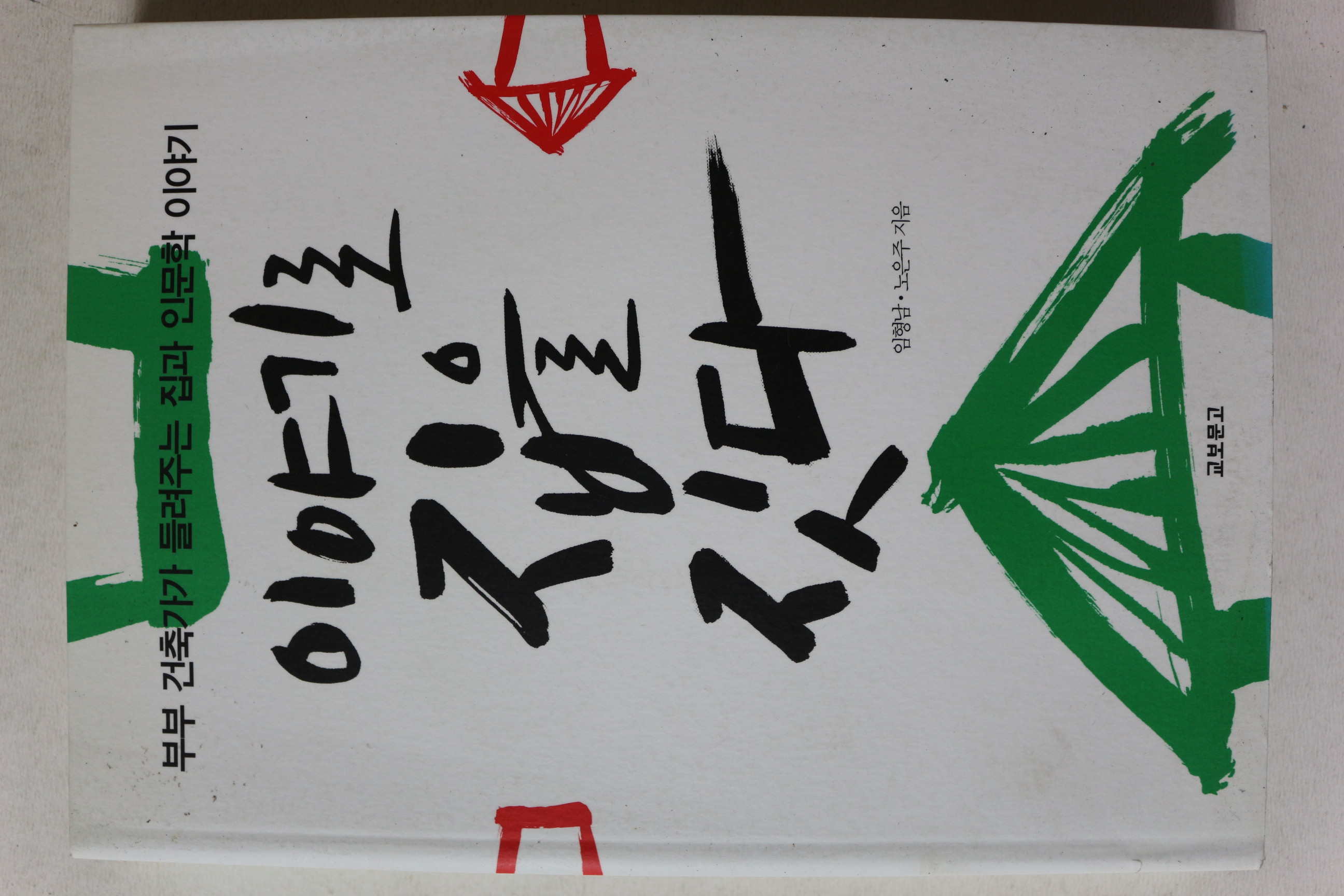 2011년 임형남,노은주 이야기로 집을 짓다