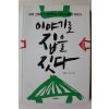 2011년 임형남,노은주 이야기로 집을 짓다