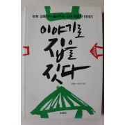 2011년 임형남,노은주 이야기로 집을 짓다