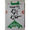 2011년 임형남,노은주 이야기로 집을 짓다