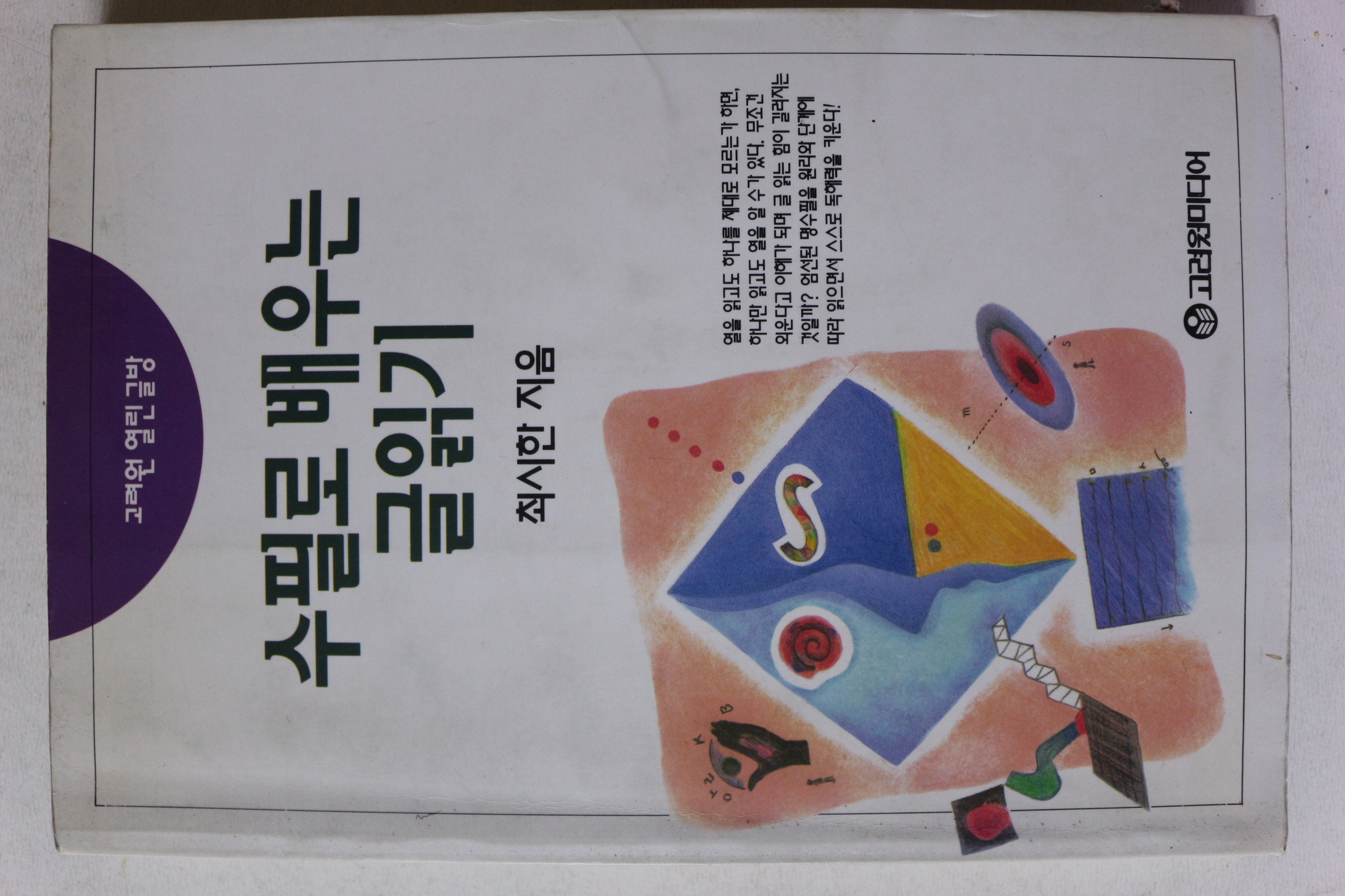 1994년초판 최시한 수필로 배우는 글읽기