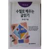 1994년초판 최시한 수필로 배우는 글읽기