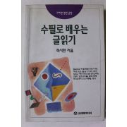 1994년초판 최시한 수필로 배우는 글읽기