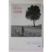 2010년 이지선 지선아 사랑해
