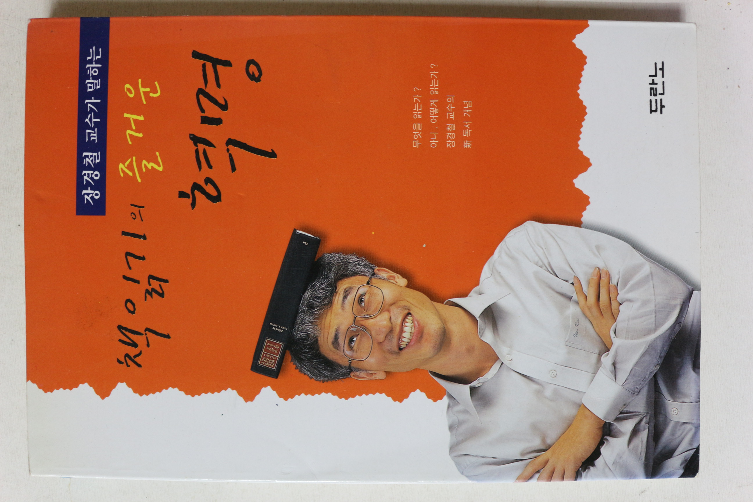 1999년 장경철 책읽기의 즐거운 혁명