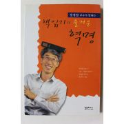 1999년 장경철 책읽기의 즐거운 혁명