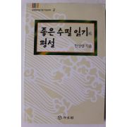 2001년초판 한상렬 좋은수필읽기와 평설