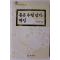 2001년초판 한상렬 좋은수필읽기와 평설