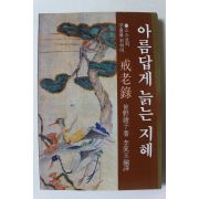 1994년 아름답게 늙는 지혜