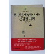 1993년 쇼펜하우어 복잡한 세상을 사는 간결한 지혜