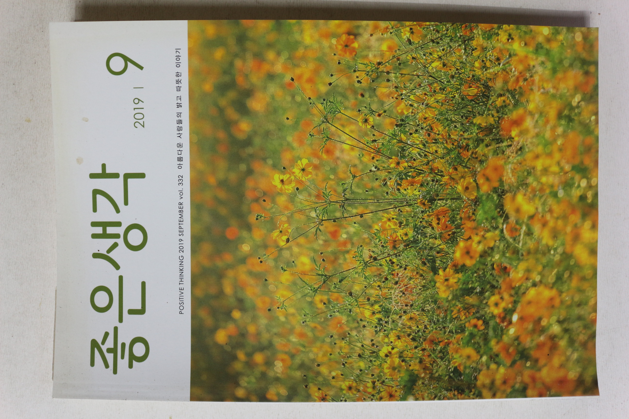 2019년 좋은생각 9월호