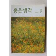 2019년 좋은생각 9월호