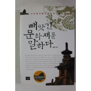 2012년 혜문 빼앗긴 문화재를 말하다