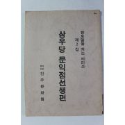 1982년 삼우당 문익점선생편