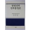 1993년초판 탈냉전의 민족통일론