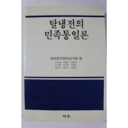 1993년초판 탈냉전의 민족통일론