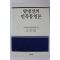 1993년초판 탈냉전의 민족통일론