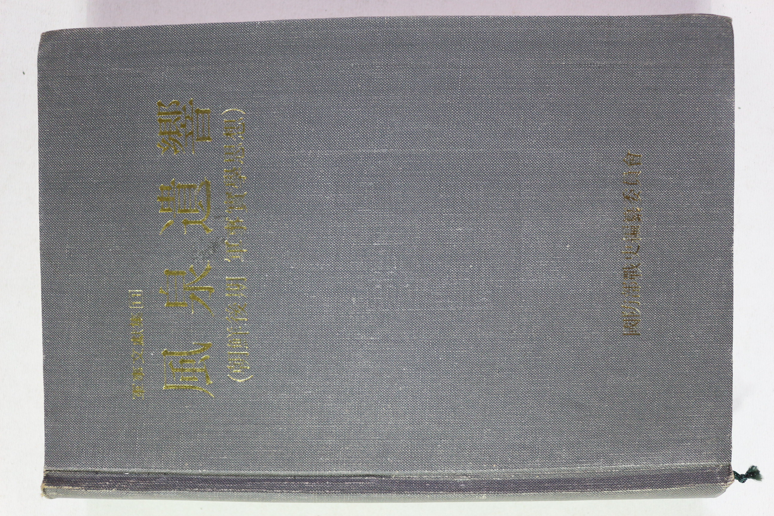 1990년 조선후기 군사실학사상 풍천유향